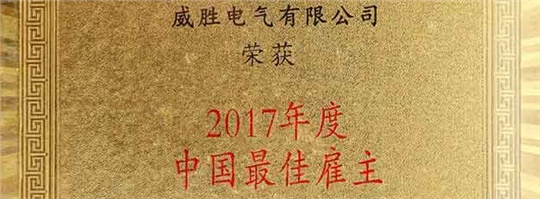 918博天堂电气荣获2017年度最佳雇主企业奖