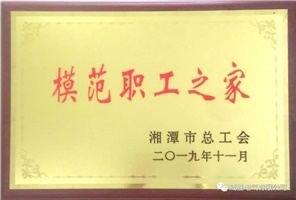 喜讯 | 热烈祝贺918博天堂电气工会荣获湘潭市模范职工之家声誉称呼