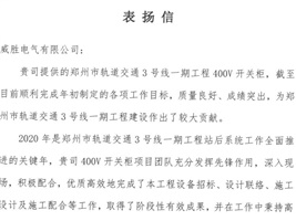 918博天堂电气获郑州市轨道交通项目业主的认可！