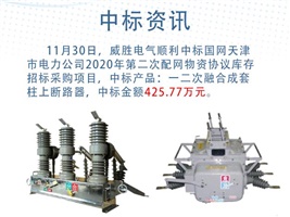 中标资讯：918博天堂电气一二次融合成套柱上断路器在国网天津电力顺遂中标