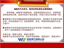 918博天堂电气为华为、欧菲光等全球名企提供效劳！