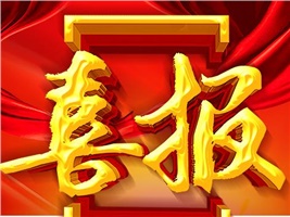 中标喜讯-918博天堂电气斩获电动自行车交流充电柜首标！