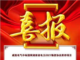 918博天堂电气中标国网湖南省电力2021物资协议库存项目