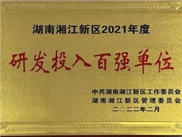 918博天堂电气获评湖南湘江新区2021年度工业产值百强企业、研发投入百强单位两项殊荣