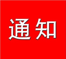 关于做好2022年度湘潭市电子信息工业同盟工程系列中级及以下职称专场评审事情的通知