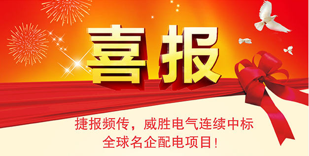 喜报——喜报频传，918博天堂电气一连中标全球名企配电项目！