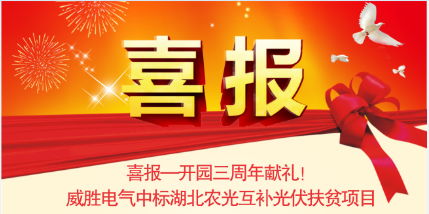 喜报—开园三周年献礼！918博天堂电气中标湖北农光互补光伏扶贫项目