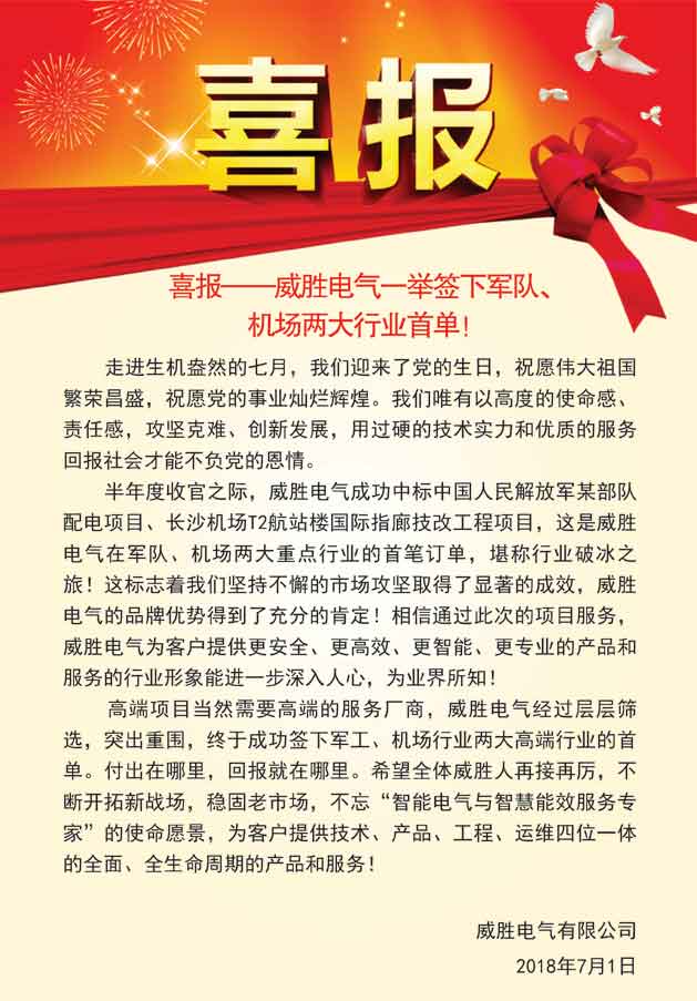 喜报——918博天堂电气一举签下军队、机场两大行业首单！