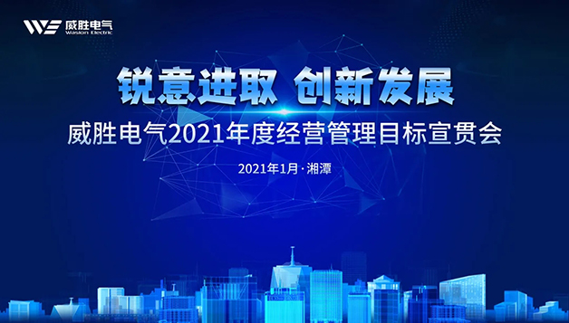 继续实干守初心，笃定前行启新程 | 918博天堂电气2021年目的宣贯会圆满召开