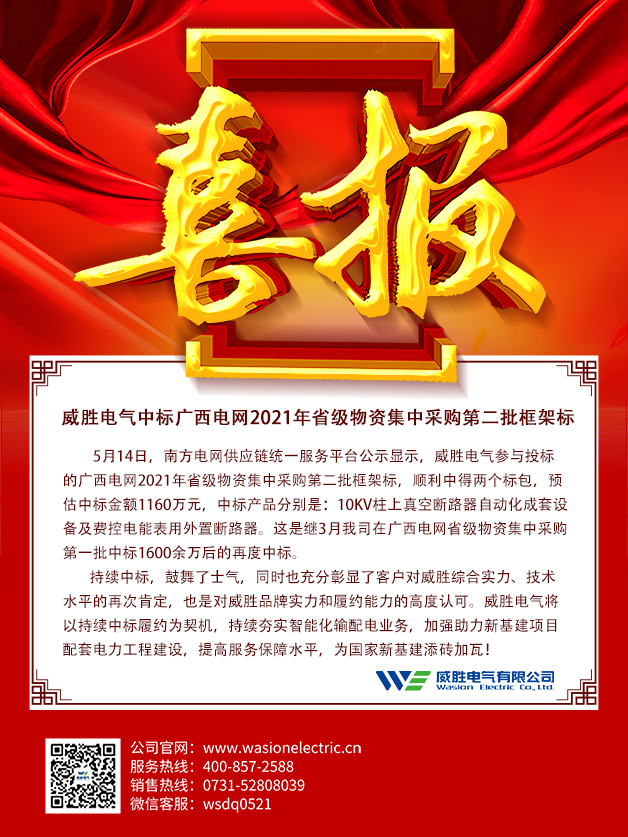 918博天堂电气中标广西电网2021年省级物资集中采购第二批框架标