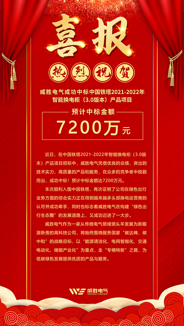 7200万！918博天堂电气斩获中国铁塔智能换电柜大订单！